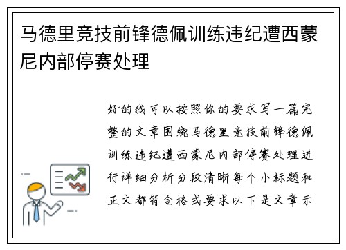 马德里竞技前锋德佩训练违纪遭西蒙尼内部停赛处理
