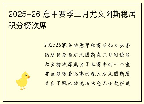 2025-26 意甲赛季三月尤文图斯稳居积分榜次席