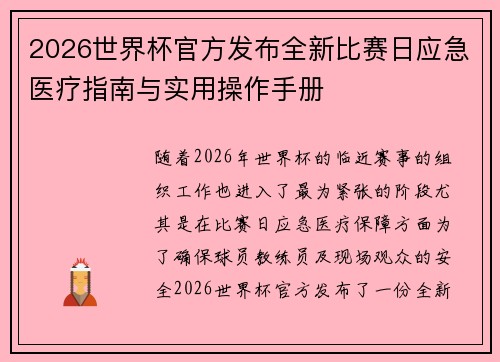 2026世界杯官方发布全新比赛日应急医疗指南与实用操作手册 2026世界杯官方发布全新比赛日应急医疗指南与实用操作手册