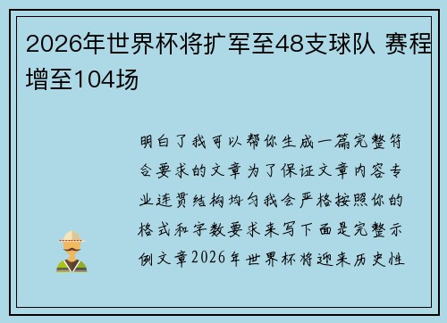 2026年世界杯将扩军至48支球队 赛程增至104场