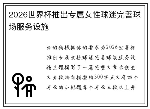 2026世界杯推出专属女性球迷完善球场服务设施 2026世界杯推出专属女性球迷完善球场服务设施