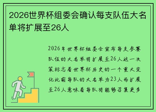 2026世界杯组委会确认每支队伍大名单将扩展至26人 2026世界杯组委会确认每支队伍大名单将扩展至26人