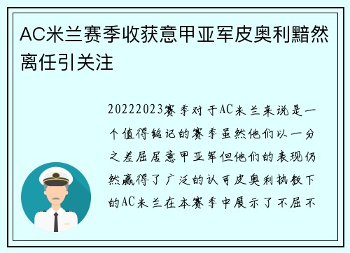 AC米兰赛季收获意甲亚军皮奥利黯然离任引关注 AC米兰赛季收获意甲亚军皮奥利黯然离任引关注