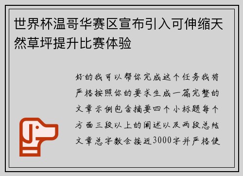 世界杯温哥华赛区宣布引入可伸缩天然草坪提升比赛体验 世界杯温哥华赛区宣布引入可伸缩天然草坪提升比赛体验