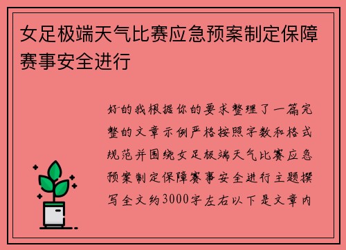 女足极端天气比赛应急预案制定保障赛事安全进行 女足极端天气比赛应急预案制定保障赛事安全进行