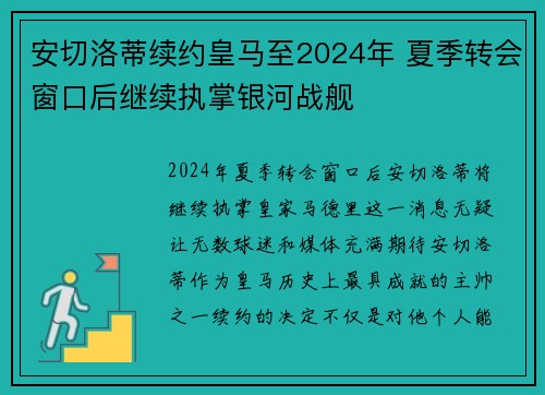 安切洛蒂续约皇马至2024年 夏季转会窗口后继续执掌银河战舰 安切洛蒂续约皇马至2024年 夏季转会窗口后继续执掌银河战舰