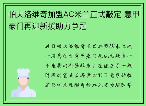 帕夫洛维奇加盟AC米兰正式敲定 意甲豪门再迎新援助力争冠 帕夫洛维奇加盟AC米兰正式敲定 意甲豪门再迎新援助力争冠