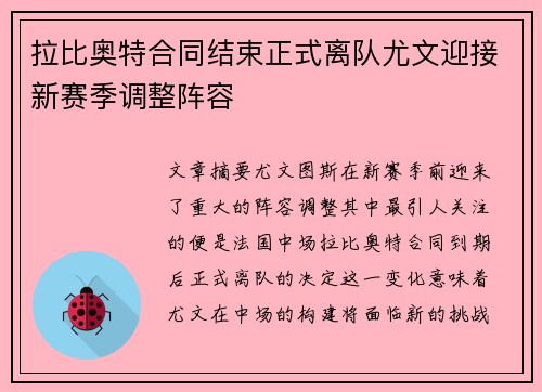 拉比奥特合同结束正式离队尤文迎接新赛季调整阵容 拉比奥特合同结束正式离队尤文迎接新赛季调整阵容