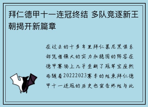 拜仁德甲十一连冠终结 多队竞逐新王朝揭开新篇章 拜仁德甲十一连冠终结 多队竞逐新王朝揭开新篇章