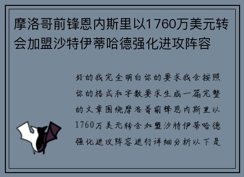 摩洛哥前锋恩内斯里以1760万美元转会加盟沙特伊蒂哈德强化进攻阵容 摩洛哥前锋恩内斯里以1760万美元转会加盟沙特伊蒂哈德强化进攻阵容
