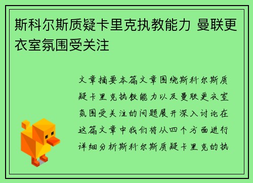 斯科尔斯质疑卡里克执教能力 曼联更衣室氛围受关注 斯科尔斯质疑卡里克执教能力 曼联更衣室氛围受关注