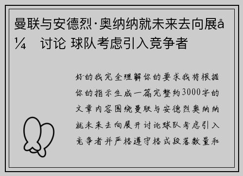 曼联与安德烈·奥纳纳就未来去向展开讨论 球队考虑引入竞争者 曼联与安德烈·奥纳纳就未来去向展开讨论 球队考虑引入竞争者
