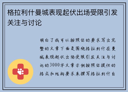 格拉利什曼城表现起伏出场受限引发关注与讨论 格拉利什曼城表现起伏出场受限引发关注与讨论