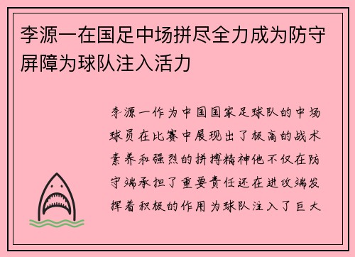 李源一在国足中场拼尽全力成为防守屏障为球队注入活力 李源一在国足中场拼尽全力成为防守屏障为球队注入活力