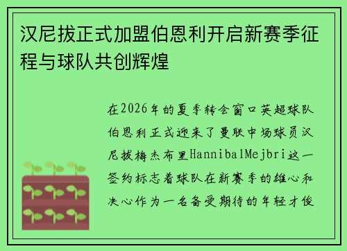 汉尼拔正式加盟伯恩利开启新赛季征程与球队共创辉煌 汉尼拔正式加盟伯恩利开启新赛季征程与球队共创辉煌