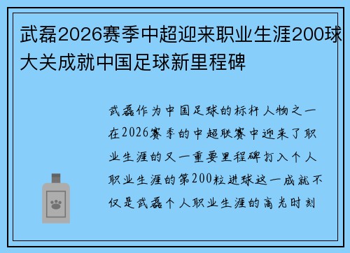 武磊2026赛季中超迎来职业生涯200球大关成就中国足球新里程碑 武磊2026赛季中超迎来职业生涯200球大关成就中国足球新里程碑