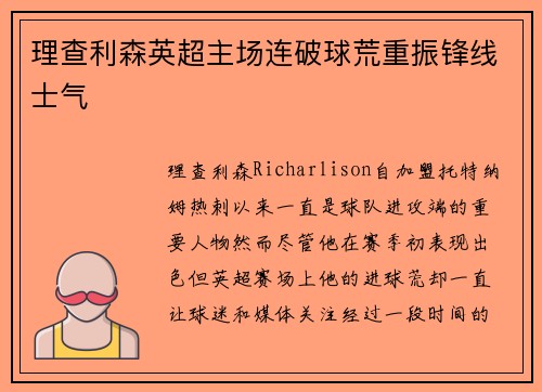 理查利森英超主场连破球荒重振锋线士气 理查利森英超主场连破球荒重振锋线士气