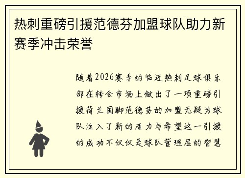 热刺重磅引援范德芬加盟球队助力新赛季冲击荣誉 热刺重磅引援范德芬加盟球队助力新赛季冲击荣誉