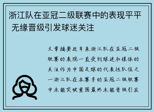 浙江队在亚冠二级联赛中的表现平平 无缘晋级引发球迷关注 浙江队在亚冠二级联赛中的表现平平 无缘晋级引发球迷关注