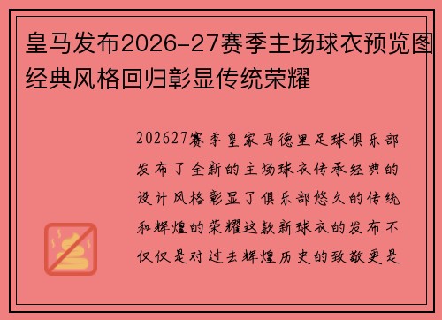 皇马发布2026-27赛季主场球衣预览图经典风格回归彰显传统荣耀 皇马发布2026-27赛季主场球衣预览图经典风格回归彰显传统荣耀