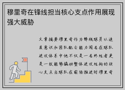 穆里奇在锋线担当核心支点作用展现强大威胁 穆里奇在锋线担当核心支点作用展现强大威胁
