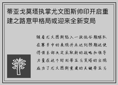 蒂亚戈莫塔执掌尤文图斯帅印开启重建之路意甲格局或迎来全新变局 蒂亚戈莫塔执掌尤文图斯帅印开启重建之路意甲格局或迎来全新变局