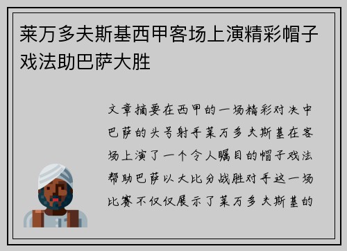 莱万多夫斯基西甲客场上演精彩帽子戏法助巴萨大胜 莱万多夫斯基西甲客场上演精彩帽子戏法助巴萨大胜