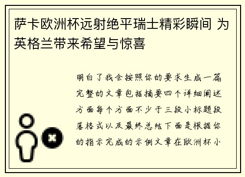 萨卡欧洲杯远射绝平瑞士精彩瞬间 为英格兰带来希望与惊喜 萨卡欧洲杯远射绝平瑞士精彩瞬间 为英格兰带来希望与惊喜