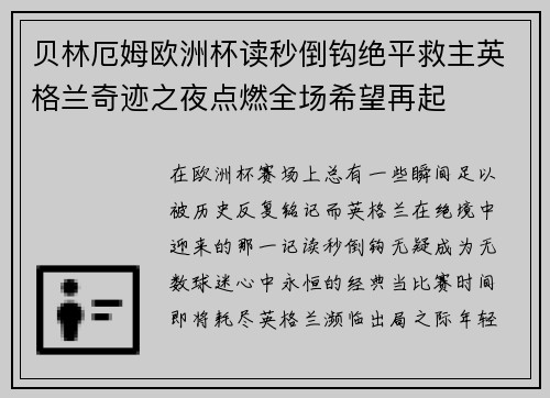 贝林厄姆欧洲杯读秒倒钩绝平救主英格兰奇迹之夜点燃全场希望再起 贝林厄姆欧洲杯读秒倒钩绝平救主英格兰奇迹之夜点燃全场希望再起