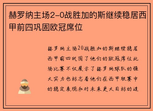 赫罗纳主场2-0战胜加的斯继续稳居西甲前四巩固欧冠席位 赫罗纳主场2-0战胜加的斯继续稳居西甲前四巩固欧冠席位