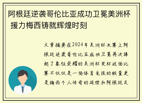 阿根廷逆袭哥伦比亚成功卫冕美洲杯 援力梅西铸就辉煌时刻 阿根廷逆袭哥伦比亚成功卫冕美洲杯 援力梅西铸就辉煌时刻