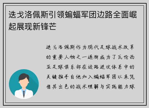 迭戈洛佩斯引领蝙蝠军团边路全面崛起展现新锋芒 迭戈洛佩斯引领蝙蝠军团边路全面崛起展现新锋芒