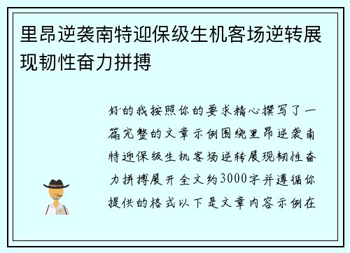 里昂逆袭南特迎保级生机客场逆转展现韧性奋力拼搏 里昂逆袭南特迎保级生机客场逆转展现韧性奋力拼搏