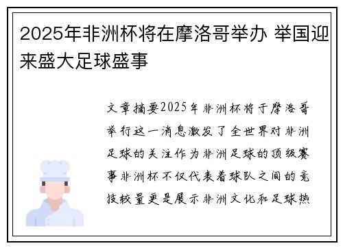 2025年非洲杯将在摩洛哥举办 举国迎来盛大足球盛事 2025年非洲杯将在摩洛哥举办 举国迎来盛大足球盛事