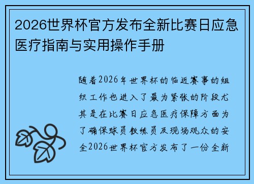 2026世界杯官方发布全新比赛日应急医疗指南与实用操作手册 2026世界杯官方发布全新比赛日应急医疗指南与实用操作手册