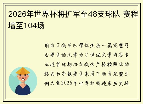 2026年世界杯将扩军至48支球队 赛程增至104场 2026年世界杯将扩军至48支球队 赛程增至104场