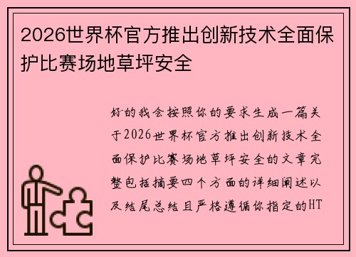 2026世界杯官方推出创新技术全面保护比赛场地草坪安全 2026世界杯官方推出创新技术全面保护比赛场地草坪安全