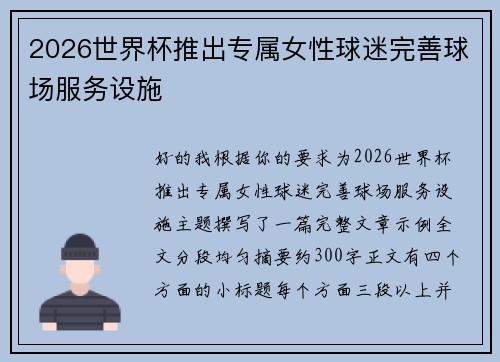 2026世界杯推出专属女性球迷完善球场服务设施 2026世界杯推出专属女性球迷完善球场服务设施