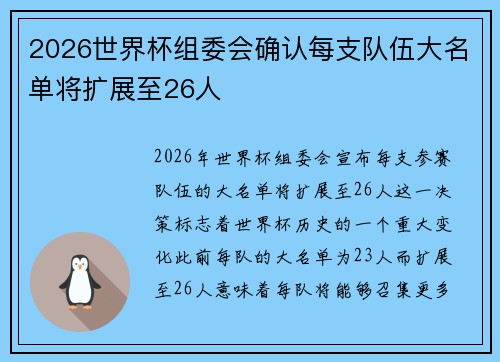 2026世界杯组委会确认每支队伍大名单将扩展至26人 2026世界杯组委会确认每支队伍大名单将扩展至26人