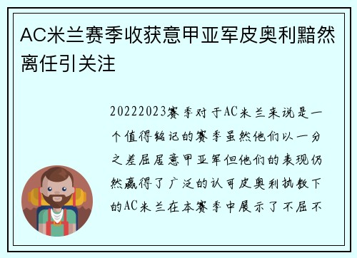 AC米兰赛季收获意甲亚军皮奥利黯然离任引关注 AC米兰赛季收获意甲亚军皮奥利黯然离任引关注