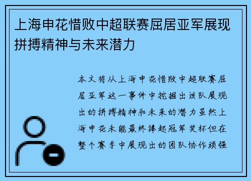 上海申花惜败中超联赛屈居亚军展现拼搏精神与未来潜力 上海申花惜败中超联赛屈居亚军展现拼搏精神与未来潜力