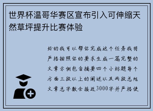 世界杯温哥华赛区宣布引入可伸缩天然草坪提升比赛体验 世界杯温哥华赛区宣布引入可伸缩天然草坪提升比赛体验
