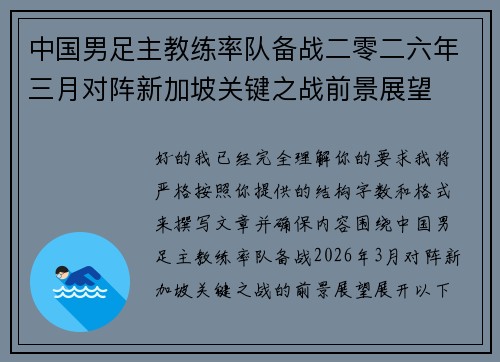 中国男足主教练率队备战二零二六年三月对阵新加坡关键之战前景展望 中国男足主教练率队备战二零二六年三月对阵新加坡关键之战前景展望