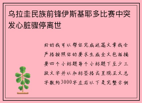乌拉圭民族前锋伊斯基耶多比赛中突发心脏骤停离世 乌拉圭民族前锋伊斯基耶多比赛中突发心脏骤停离世