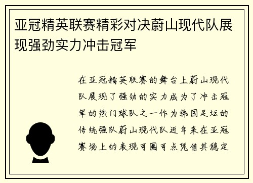 亚冠精英联赛精彩对决蔚山现代队展现强劲实力冲击冠军 亚冠精英联赛精彩对决蔚山现代队展现强劲实力冲击冠军