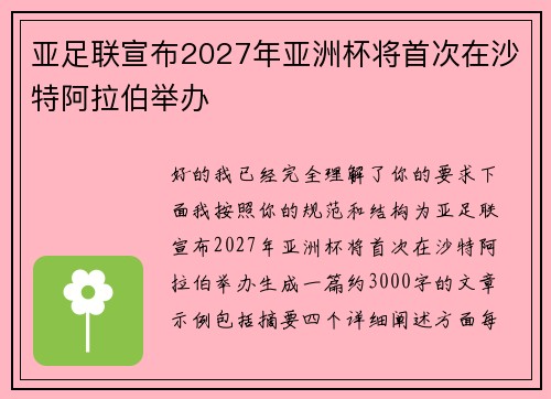 亚足联宣布2027年亚洲杯将首次在沙特阿拉伯举办 亚足联宣布2027年亚洲杯将首次在沙特阿拉伯举办