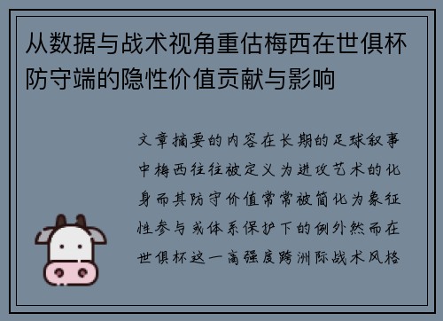 从数据与战术视角重估梅西在世俱杯防守端的隐性价值贡献与影响 从数据与战术视角重估梅西在世俱杯防守端的隐性价值贡献与影响
