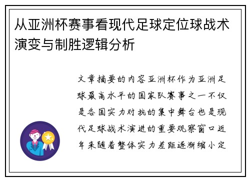 从亚洲杯赛事看现代足球定位球战术演变与制胜逻辑分析 从亚洲杯赛事看现代足球定位球战术演变与制胜逻辑分析