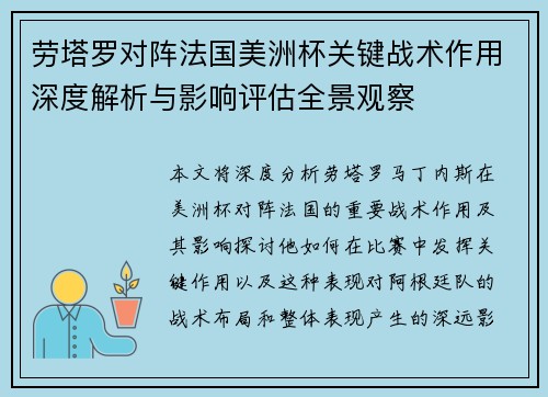 劳塔罗对阵法国美洲杯关键战术作用深度解析与影响评估全景观察 劳塔罗对阵法国美洲杯关键战术作用深度解析与影响评估全景观察