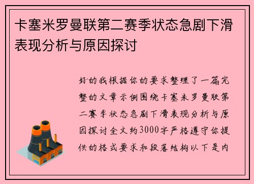 卡塞米罗曼联第二赛季状态急剧下滑表现分析与原因探讨 卡塞米罗曼联第二赛季状态急剧下滑表现分析与原因探讨